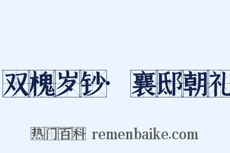 双槐岁钞·襄邸朝礼是什么意思的图片